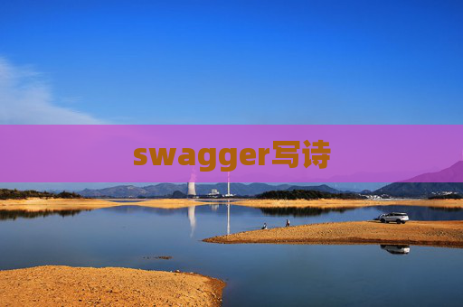 swagger写诗